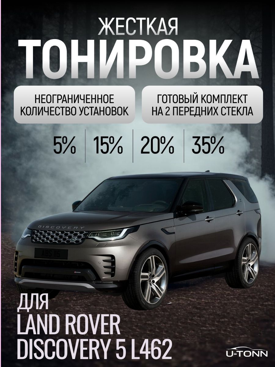 Жёсткая тонировка для Land Rover Discovery L462 20% / Съемная тонировка для Ленд Ровер Дискавери Эль462 20%