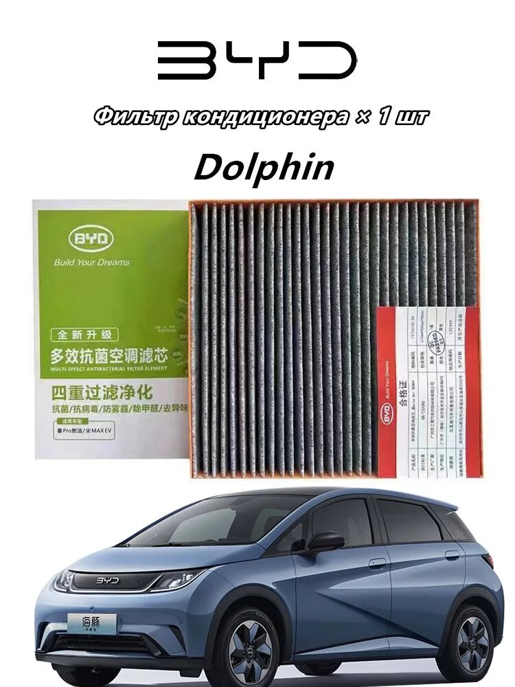 Автозапчасти BYD Фильтр салонный арт. Dolphin, 1 шт.