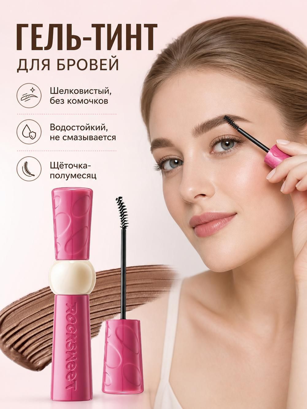 ROCK SWEET Тушь для бровей, 4,5 г, розово-коричневая