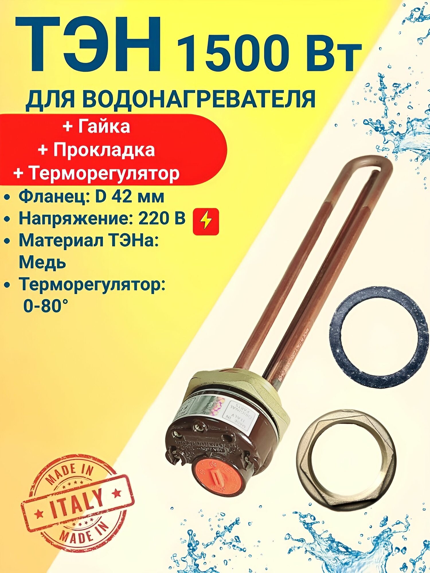 ТЭН для водонагревателя 1,5 кВт, медный, с терморегулятором, прокладкой и гайкой в комплекте.