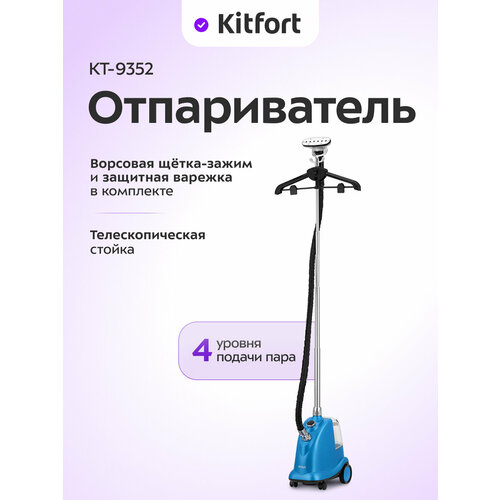 Отпариватель Kitfort КТ-9352
