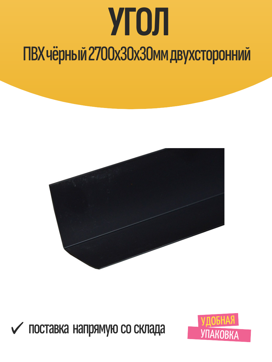 Угол отделочный ПВХ чёрный 2700х30х30мм двухсторонний 1 шт