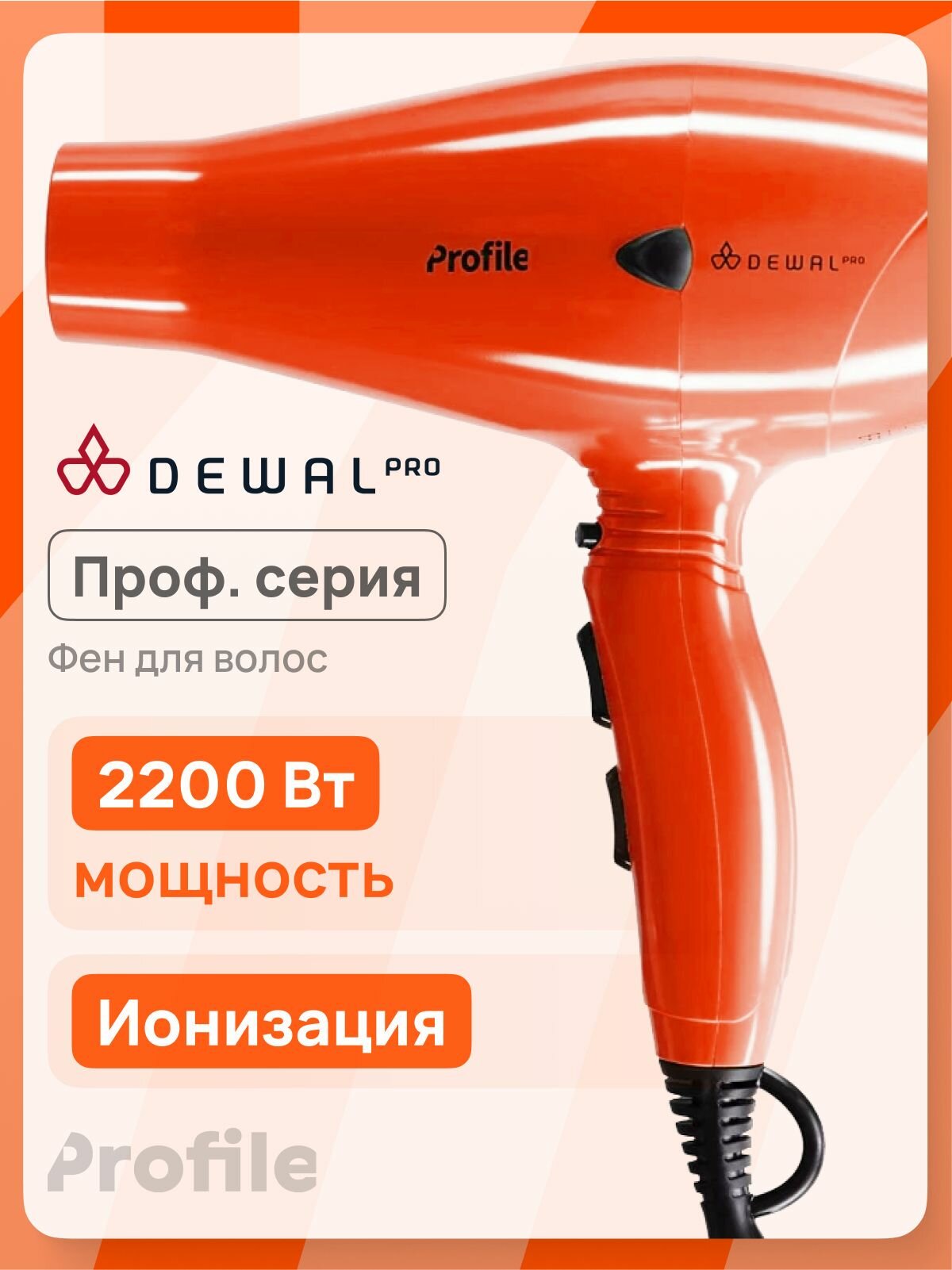 Профессиональный фен Dewal Pro Profile 2200 Orange 03-120