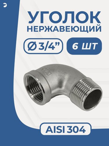 Изображение товара Newkey Отвод врнр ДУ 20 (3/4") дюйма, нержавеющий AISI 304, набор 6 шт