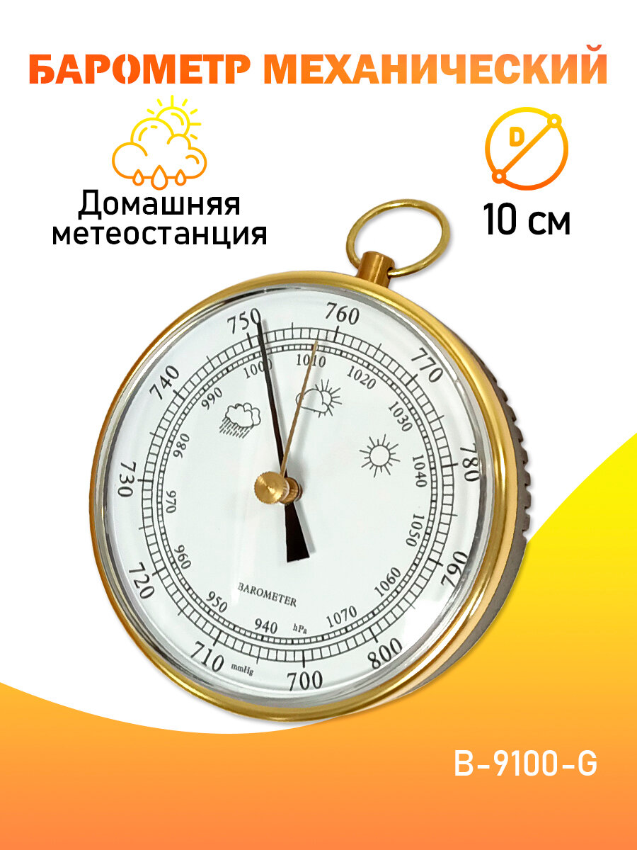 Барометр навесной B-9100 G домашняя погодная метеостанция цвет - золотистый