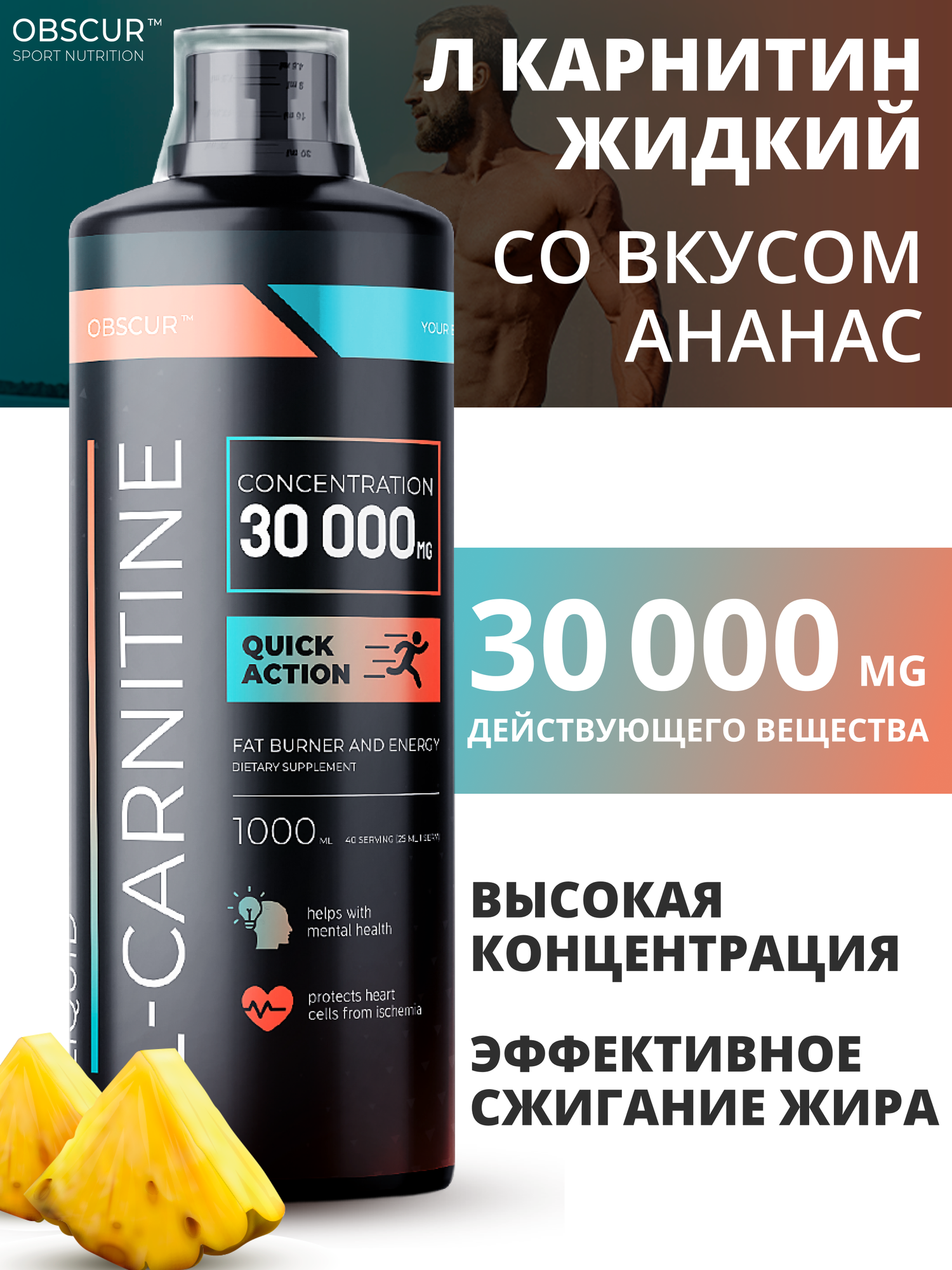 L карнитин л карнитин жидкий l carnitine 30000 Жиросжигатель спортивное питание OBSCUR 1000 мл Ананас