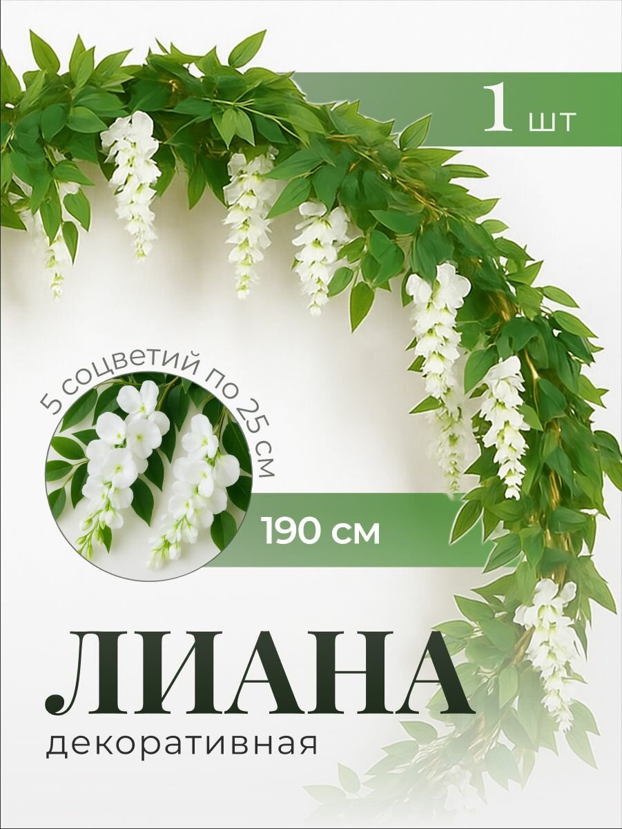 Искусственная лиана с цветами для декора Birdhouse  длина 150 см