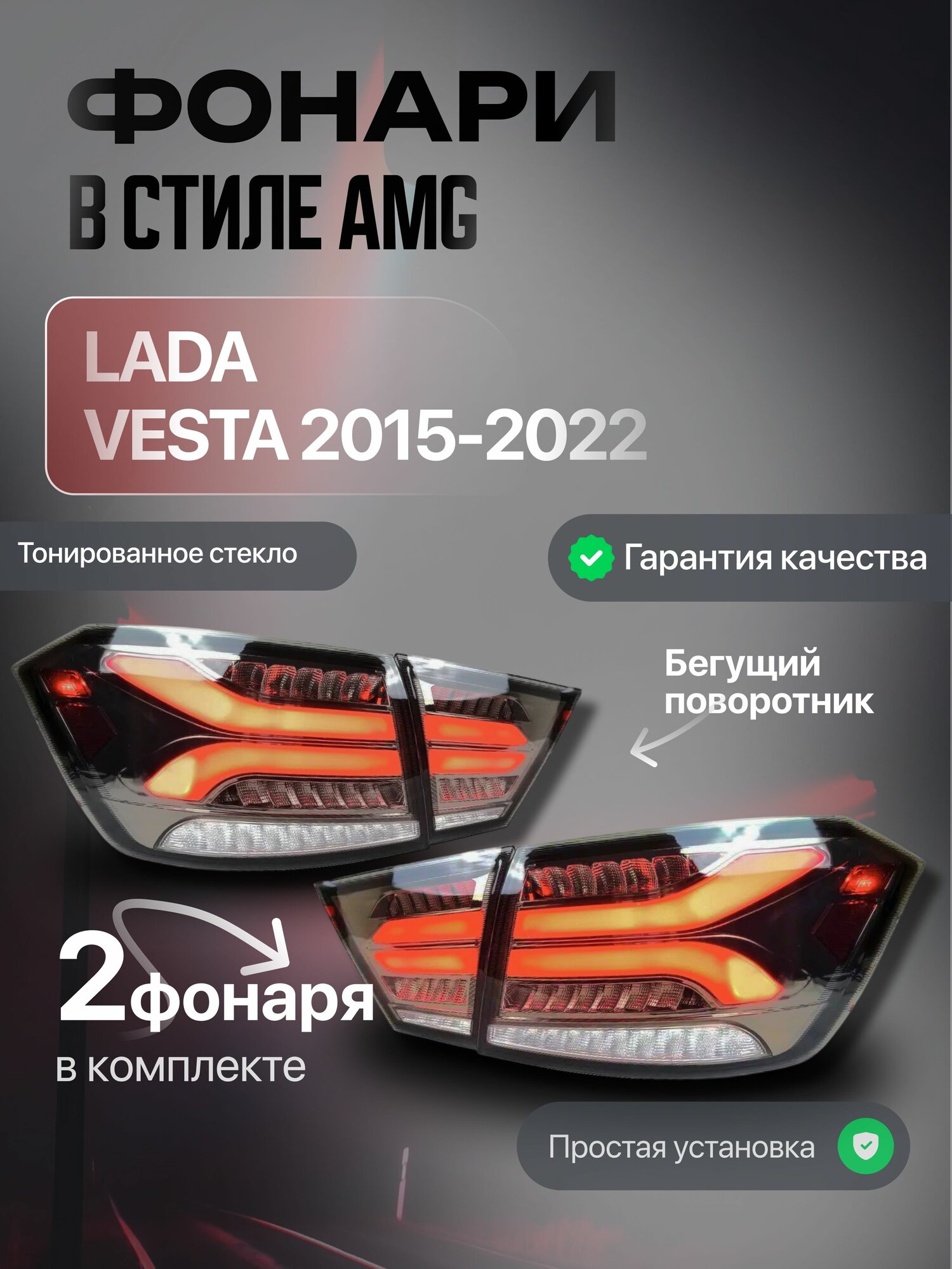 Фонари задние светодиодные (тонированные) в стиле Mercedes AMG для Лада Веста 2015-2022