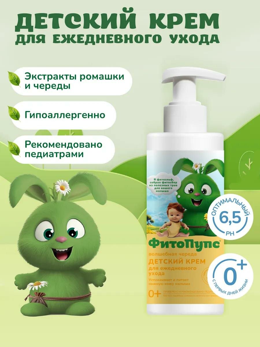 Детский крем для ежедневного ухода Fito косметик "ФитоПупс" волшебная череда 150 мл.