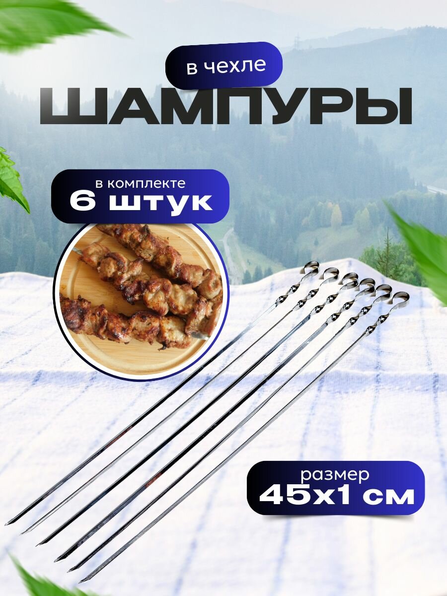 Набор угловых шампуров 450х10х1 мм 6 шт. в чехле нержавеющая сталь