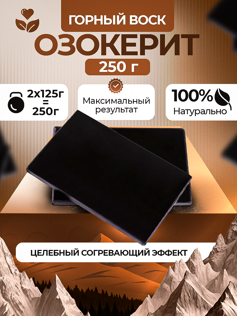 Горный воск Озокерит 250 грамм для прогревания и ускорения восстановления
