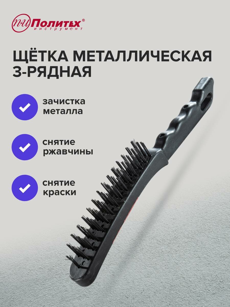 Щетка металлическая 3-рядная с пластиковым корпусом