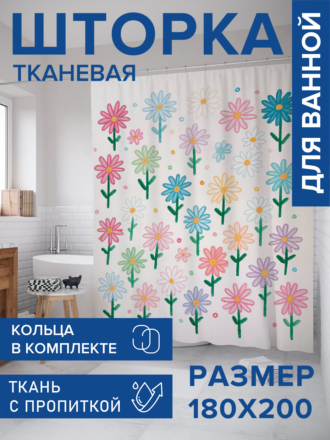 Штора для ванной тканевая 180х200 водоотталкивающая занавеска в душевую 