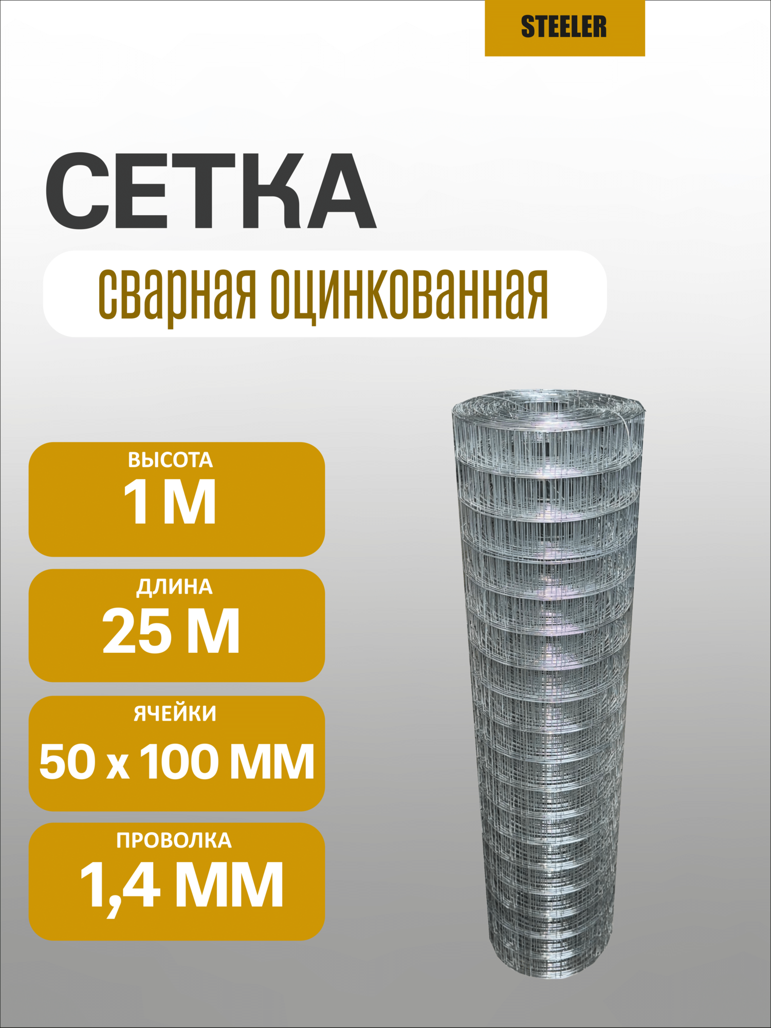 Сетка заборная сварная оцинкованная 1.4 мм 50х100 мм 1х25 м