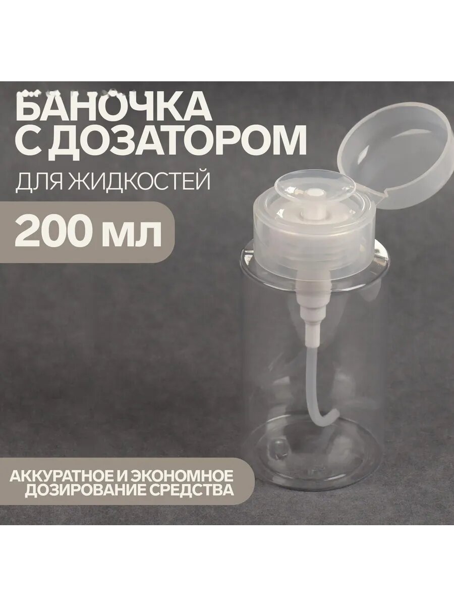 Флакон косметический с помпой 200 мл