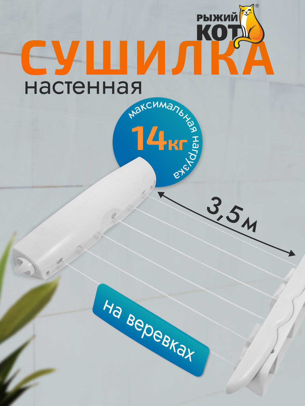 Сушилка для белья настенная выдвижная "Рыжий Кот" CD-2021, 6 верёвок по 3.5 м