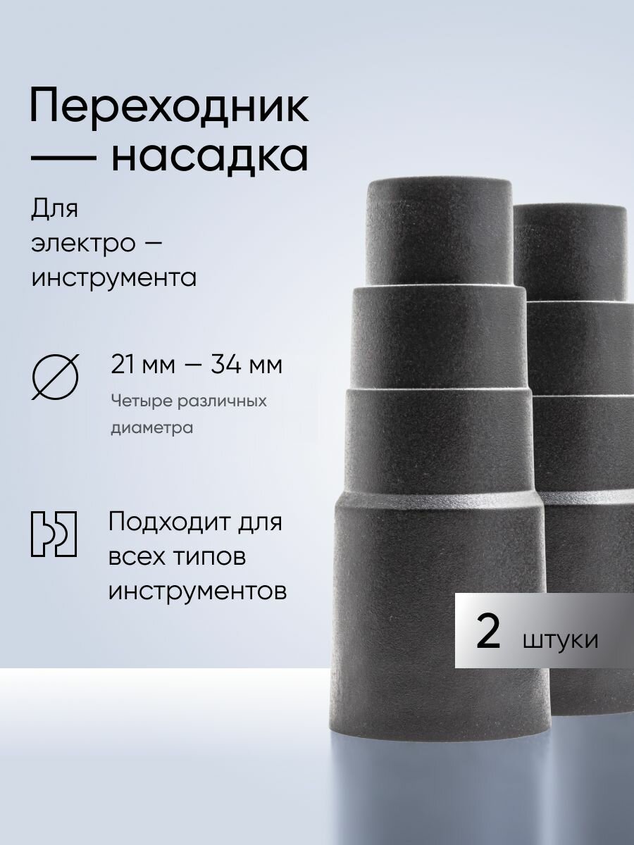 Переходник универсальный 2 шт. для пылесоса
