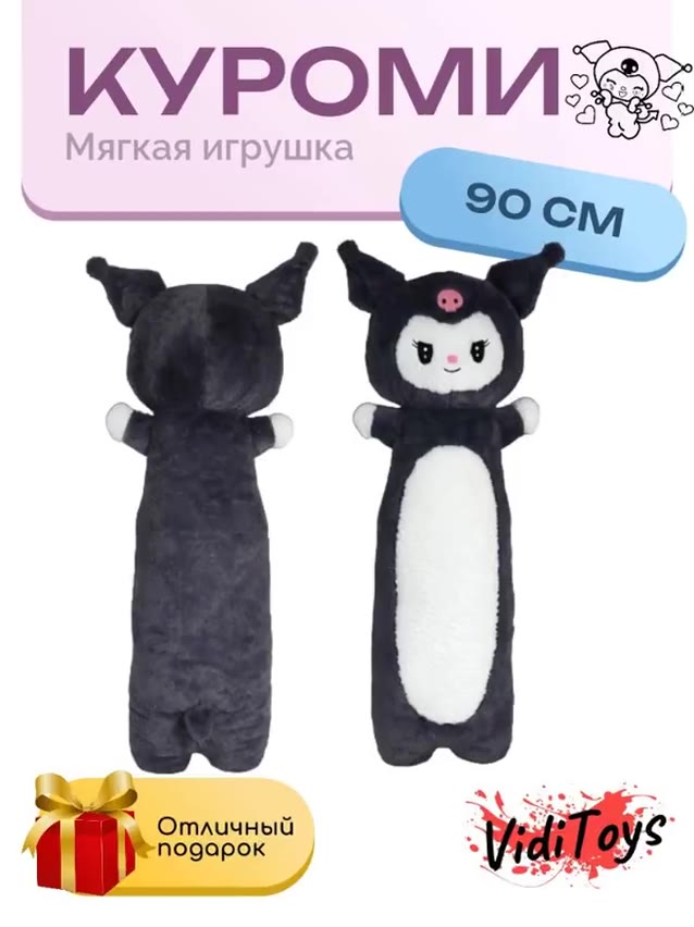 Мягкая игрушка Куроми 90 см — фото 1
