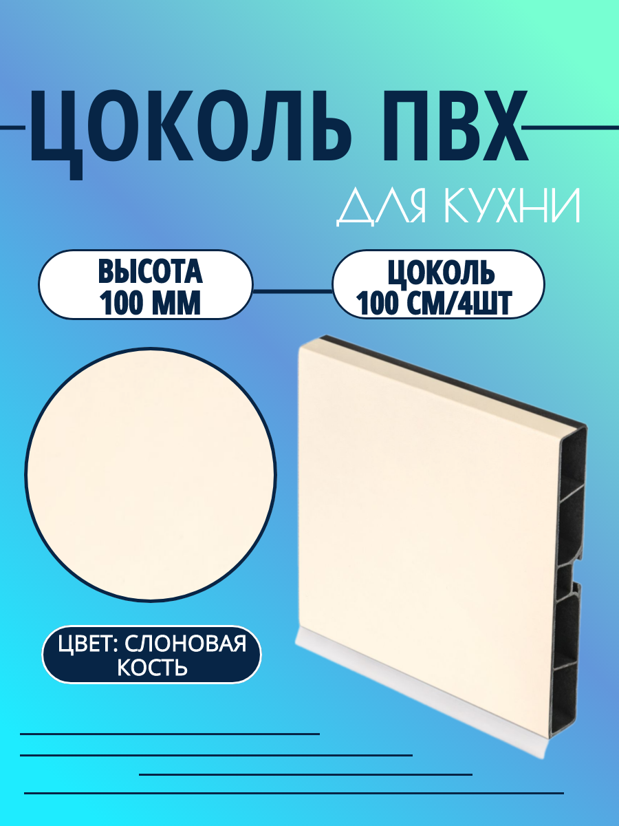 Цоколь для кухни h -100мм L100см*4шт комплект (цоколь клипсы соединитель заглушки). Цвет - Слоновая кость.