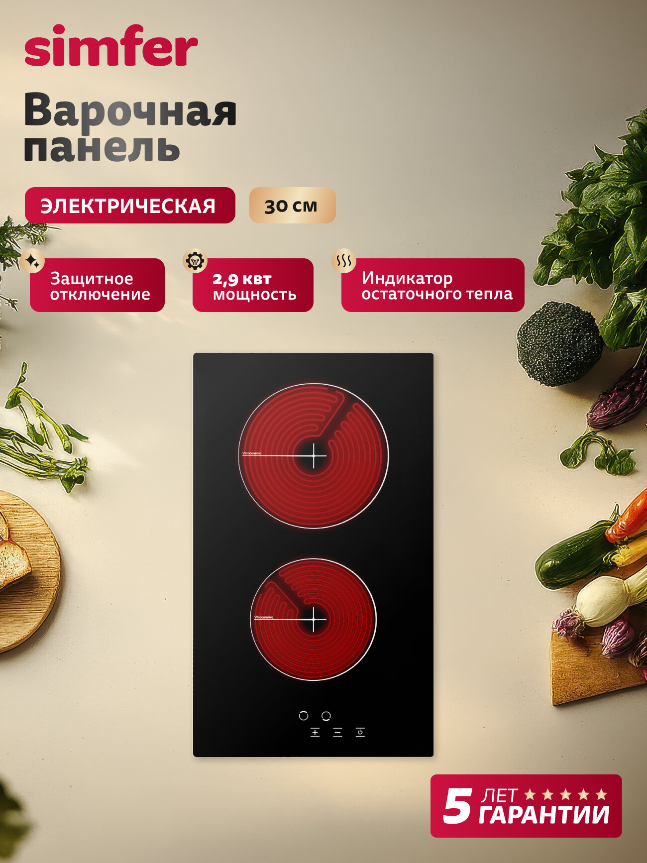 Варочная панель электрическая Simfer 30см, 9 уровней нагрева, блокировка, защитное отключение, 5 ЛЕТ гарантия, Турция