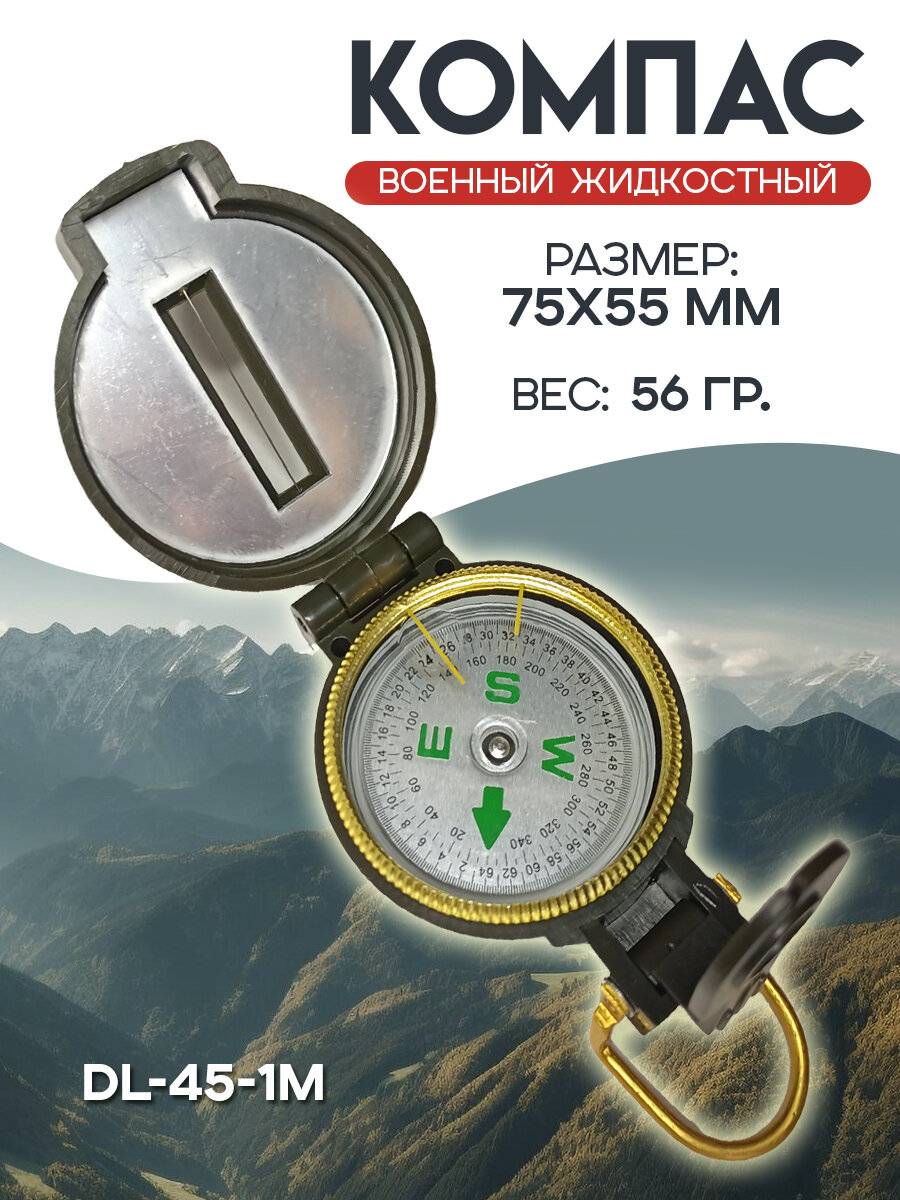 Компас туристический тактический спортивный походный DL-45-1M