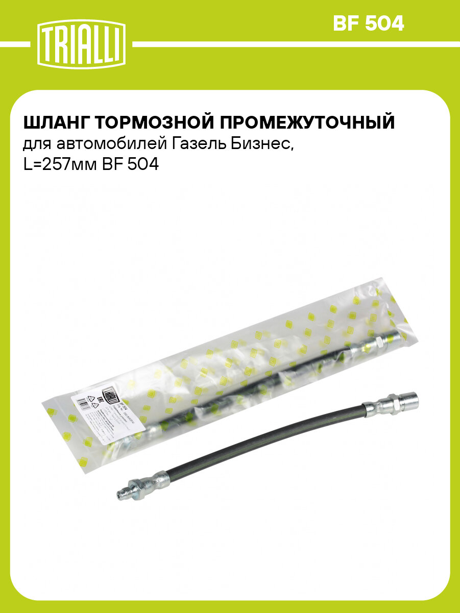 Шланг тормозной промежуточный для автомобилей Газель Бизнес, L=257мм BF 504 TRIALLI