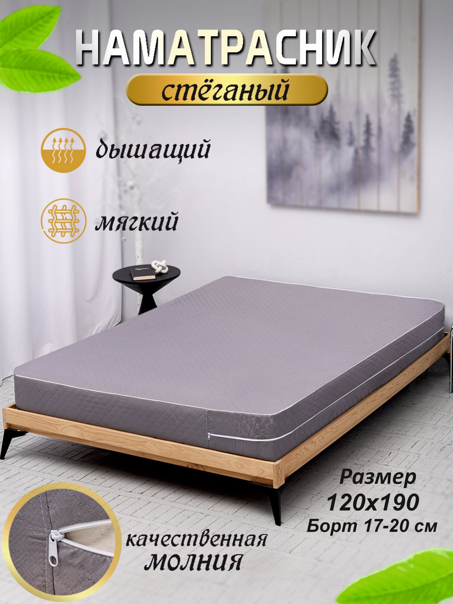 Наматрасник стеганый на молнии 120х190х20