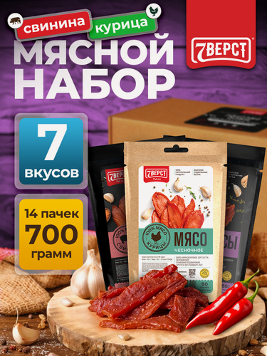 Изображение товара Вяленое мясо 7 Вёрст Свинина "Микс №21" Снеки к пиву / Сушеное мясо 700 г