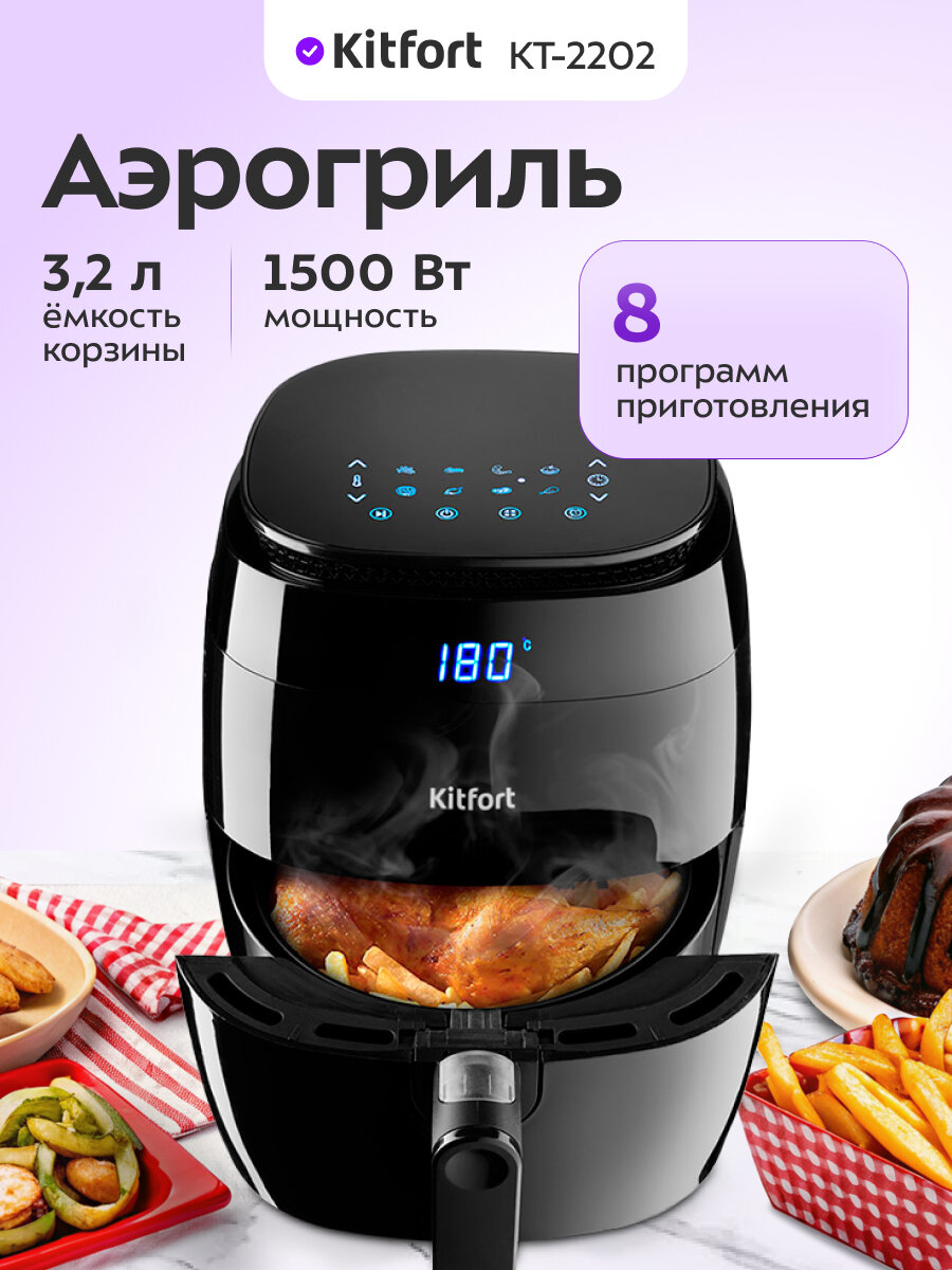 Аэрогриль Kitfort КТ-2202