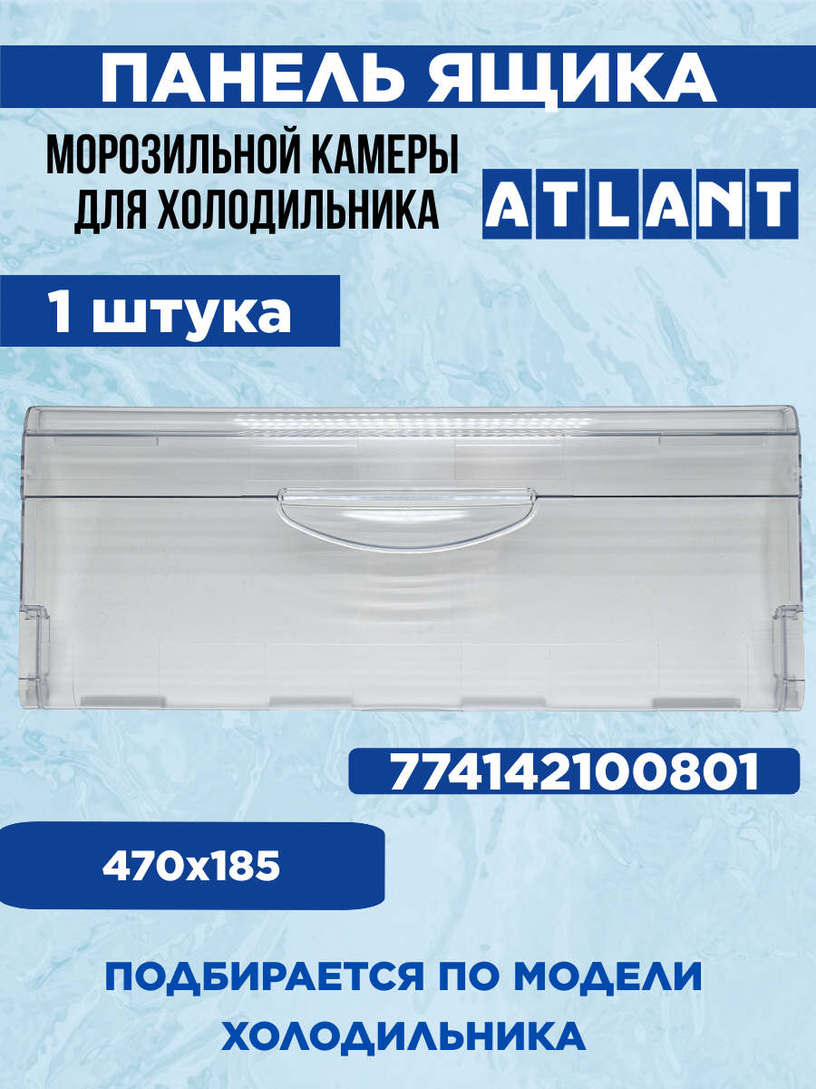 Панель морозильной камеры для холодильника Атлант 774142100801, 774142100800, 470х185 мм, бесцветный