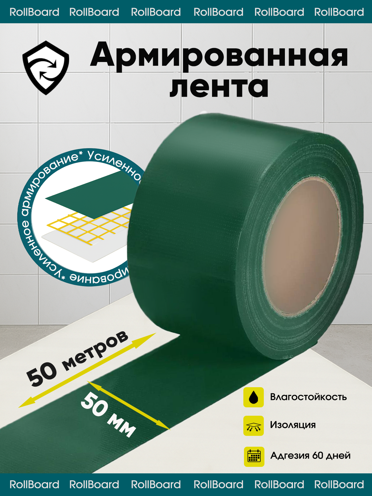 Армированный скотч RollBoard® Premium, для разных материалов 50x50 см