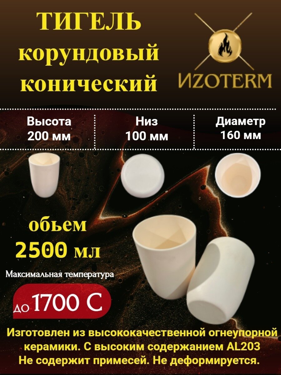 Корундовый тигель 2500 мл конический для плавки металлов, стекла, образцов