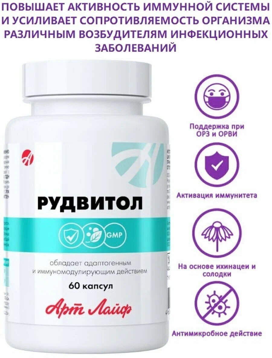 Арт Лайф Рудвитол 60 капс Сила растений для иммунитета