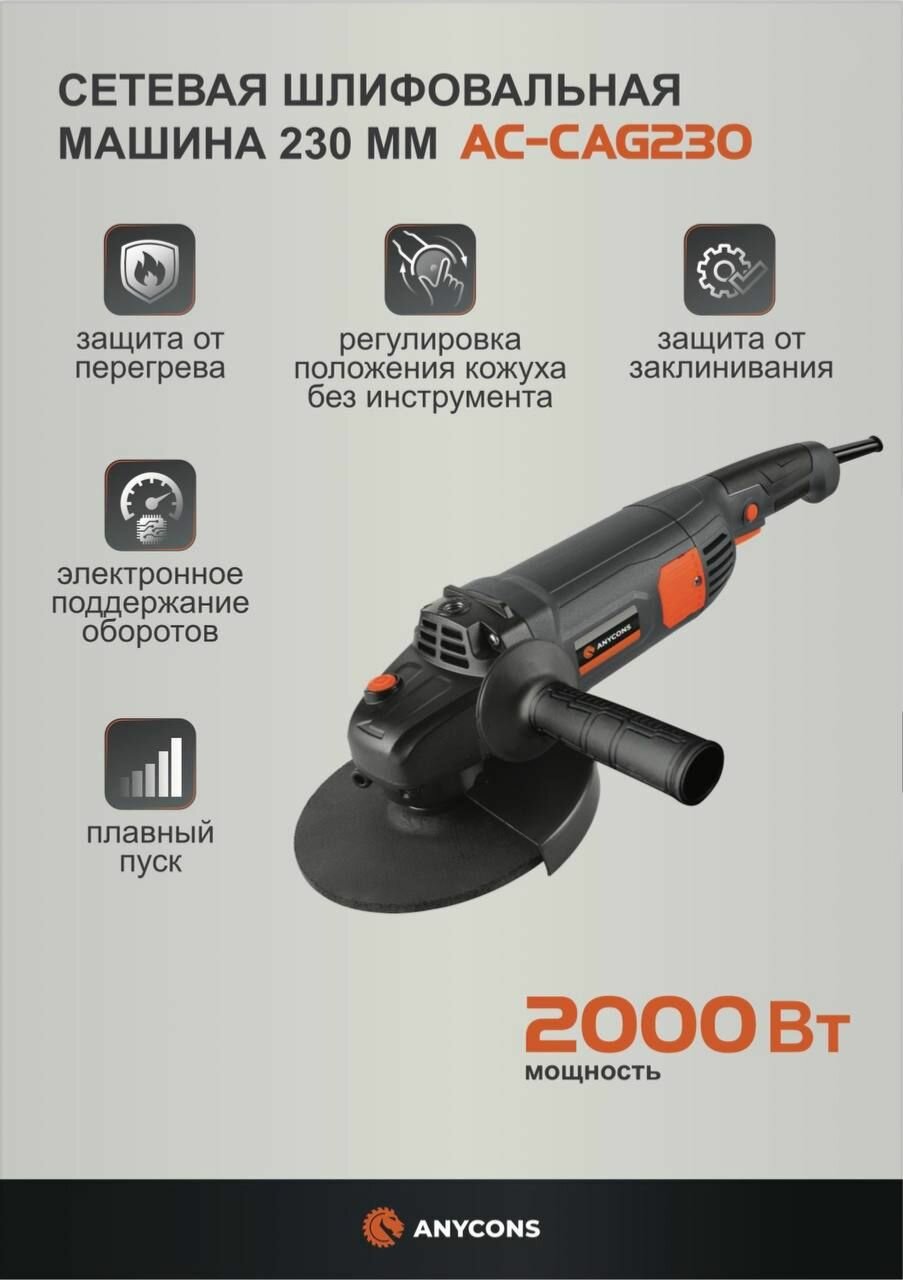 Угловая шлифмашина Anycons AC-CAG230 2000 Вт диаметр диска 230мм