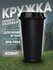 Стакан для кофе многоразовый с крышкой 400 мл, кружка для чая с с...