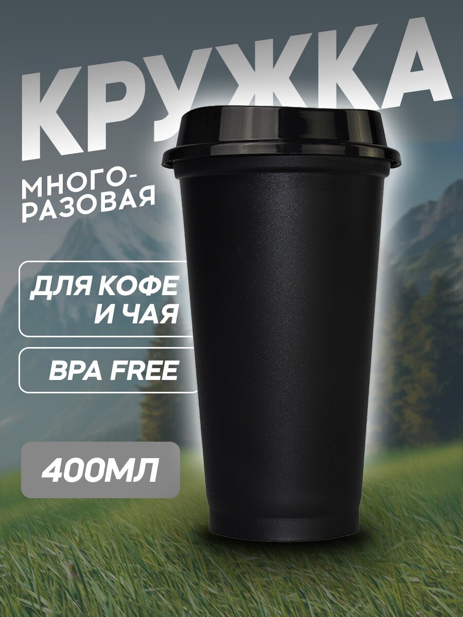 Стакан для кофе многоразовый с крышкой 400 мл, кружка для чая с собой в машину, цвет черный