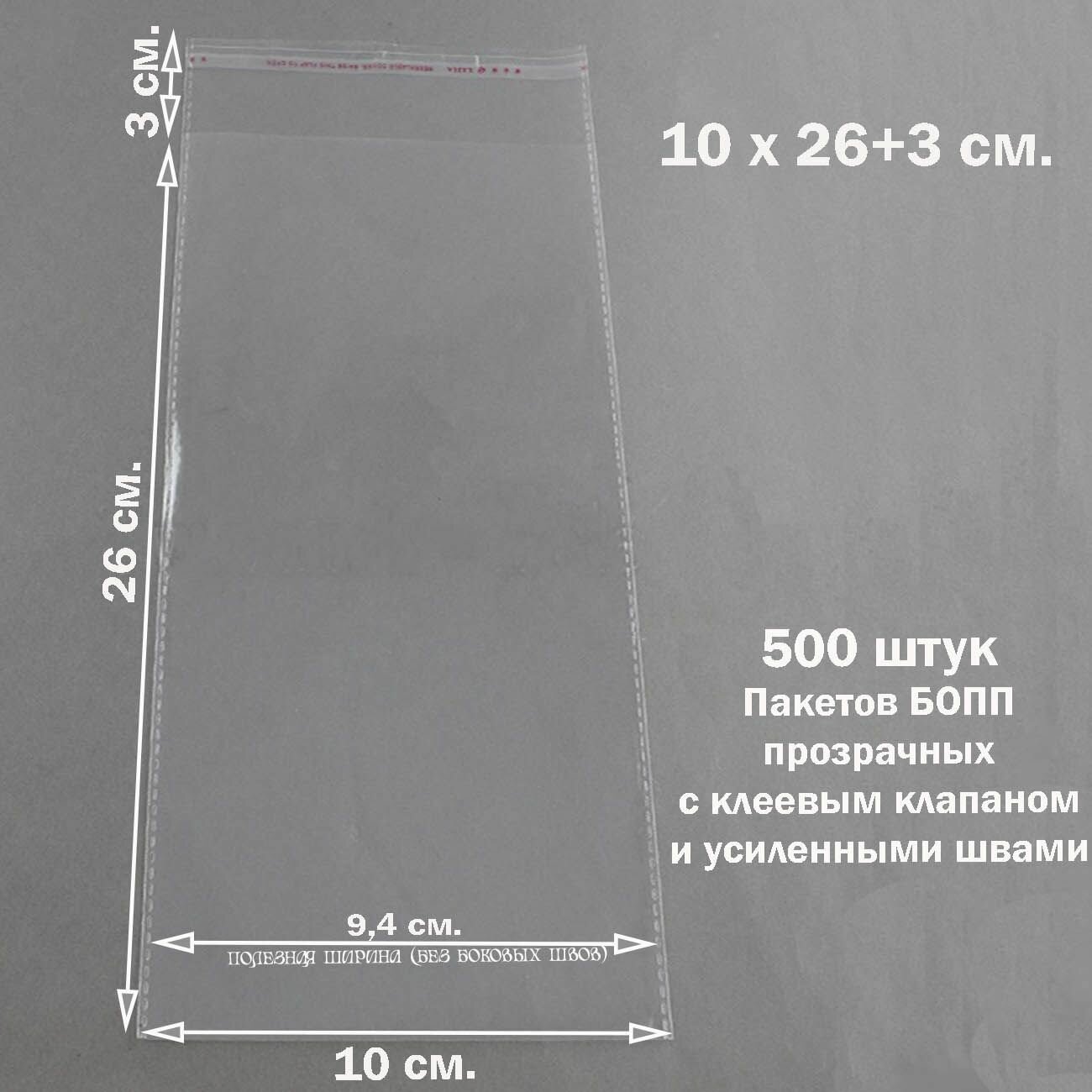 Пакеты 500 штук 10х26+3 см (внутр. размеры 9.4х26 см.) упаковочные бопп прозрачные со скотчем и усиленными швами