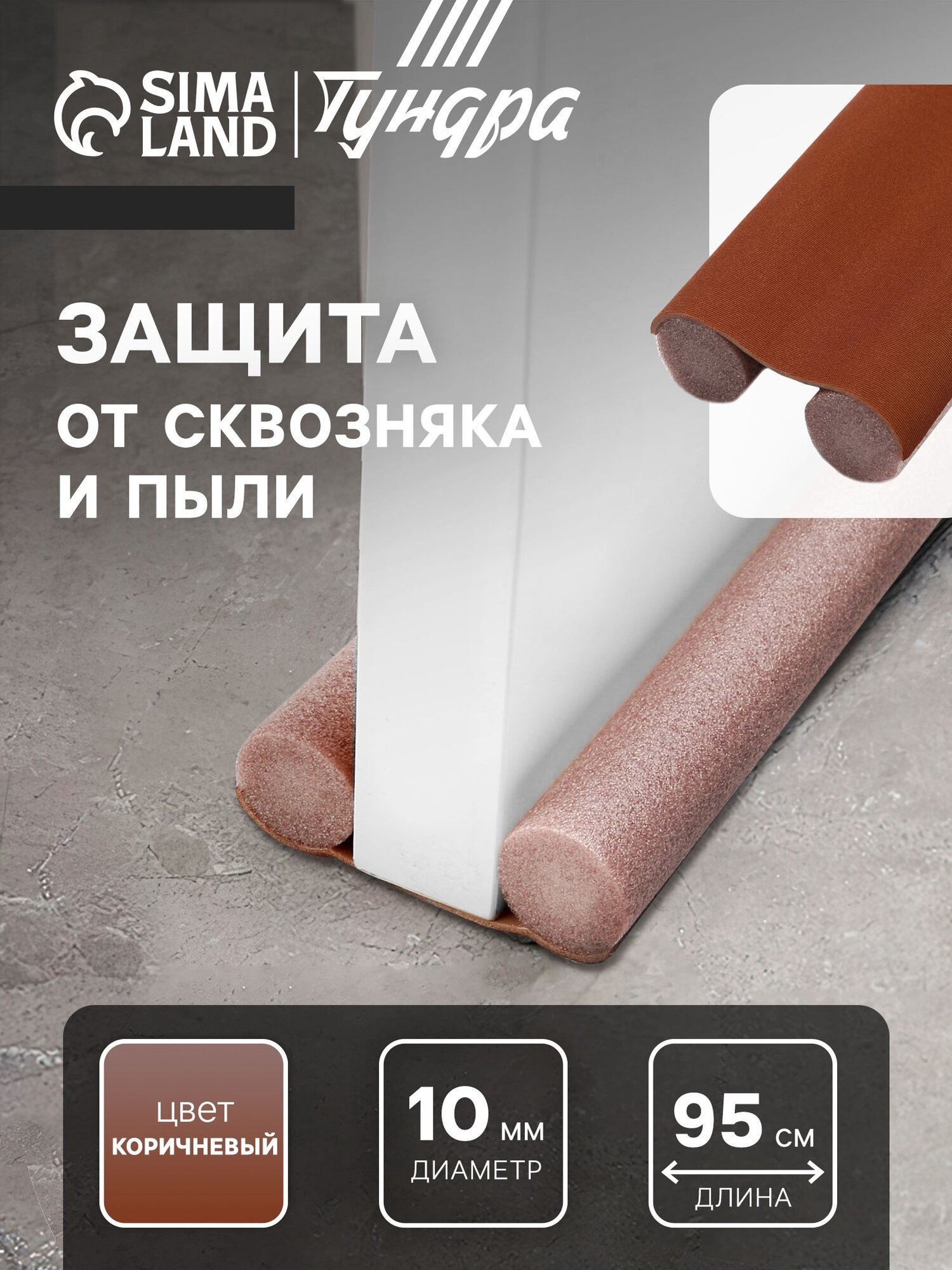 Защита от сквозняка и пыли тундра 95х10 см цвет коричневый