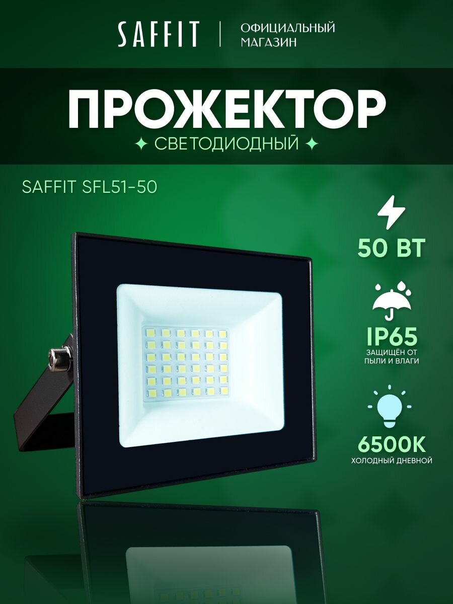 Прожектор светодиодный уличный 50 Вт / 6500К IP65 50W / Saffit SFL51-50 51194