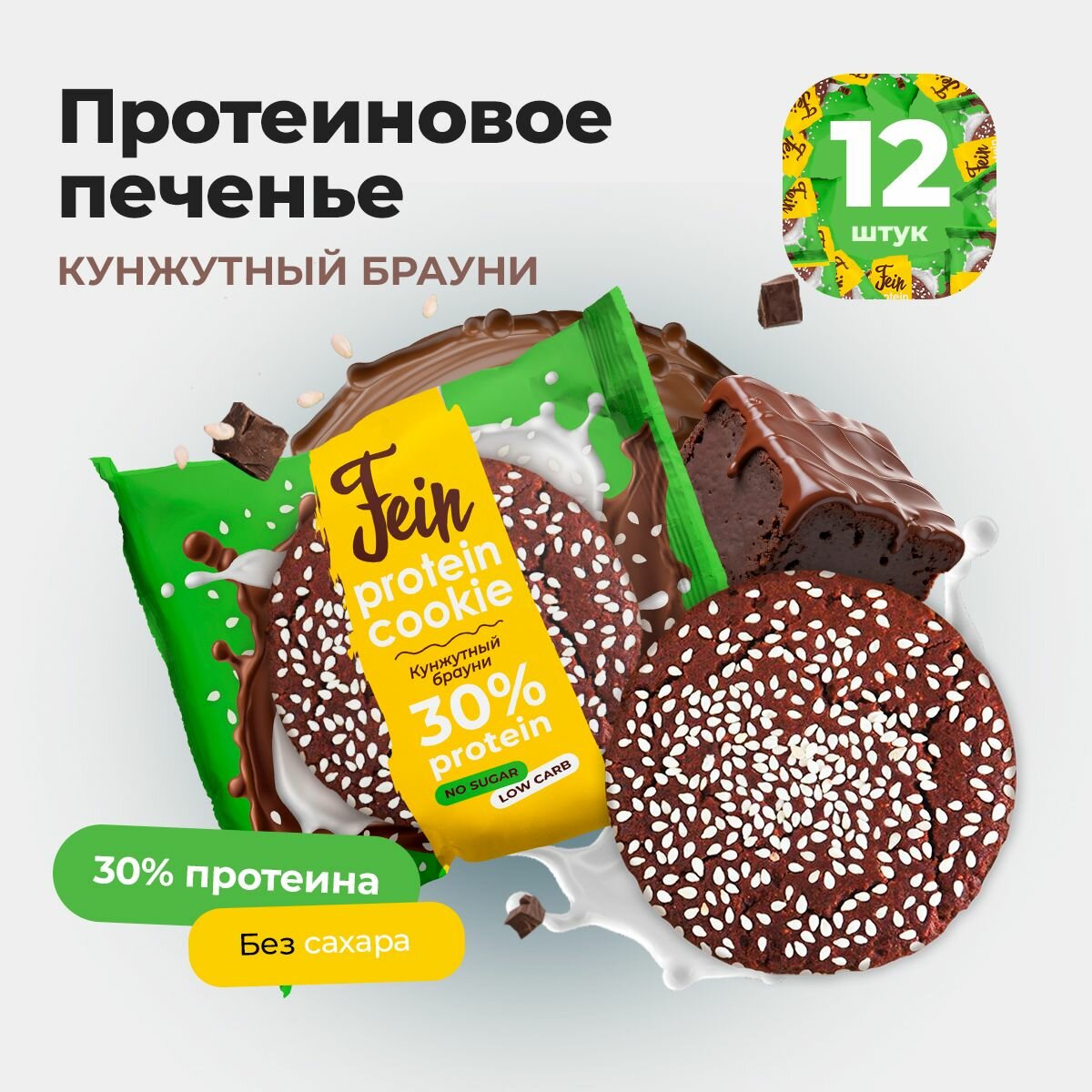 Протеиновое печенье неглазированное  Кунжутный брауни  низкокалорийное без сахара Fein 12шт по 40г