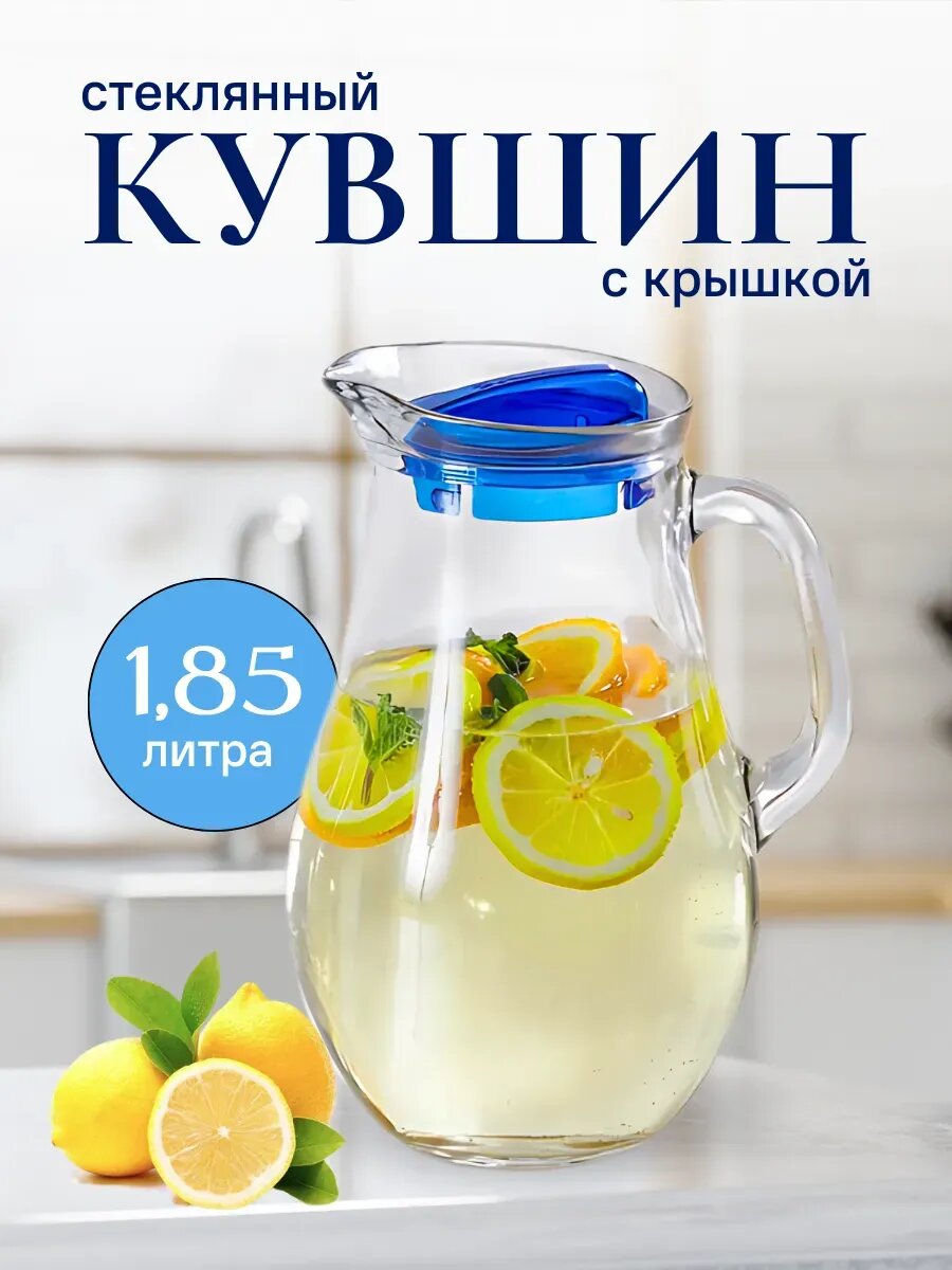 Кувшин с синей крышкой с ручкой для сока для воды объём 1800 мл