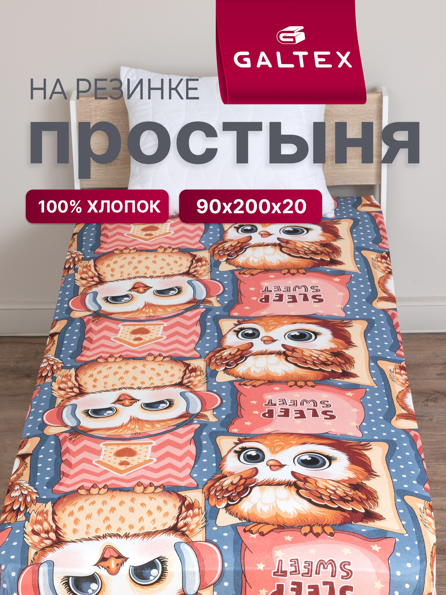 Простыня на резинке детская GALTEX бязь 90х200х20см Совиный домик