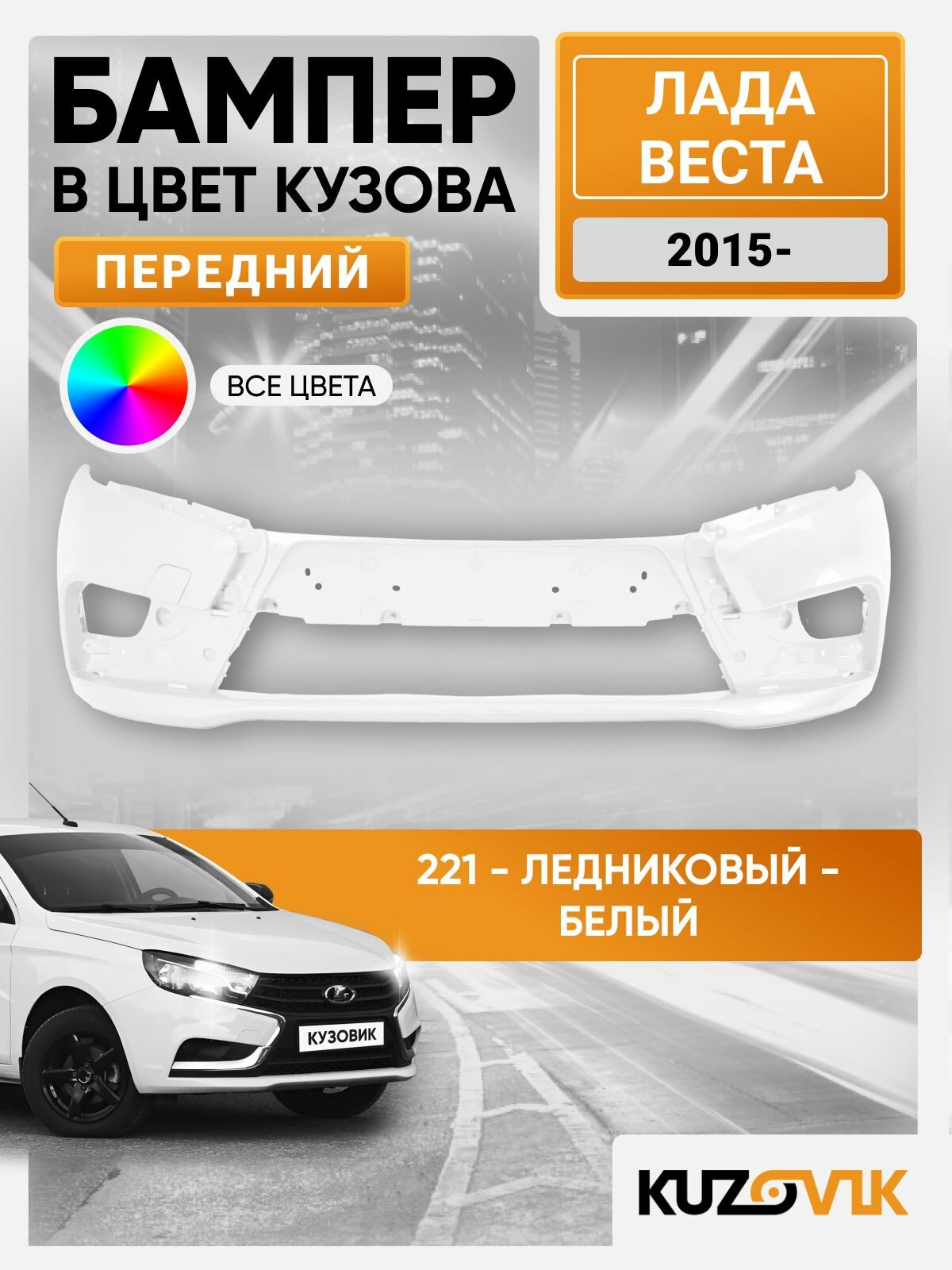 Бампер передний в цвет Лада Веста (2015-) 221 - Ледниковый - Белый