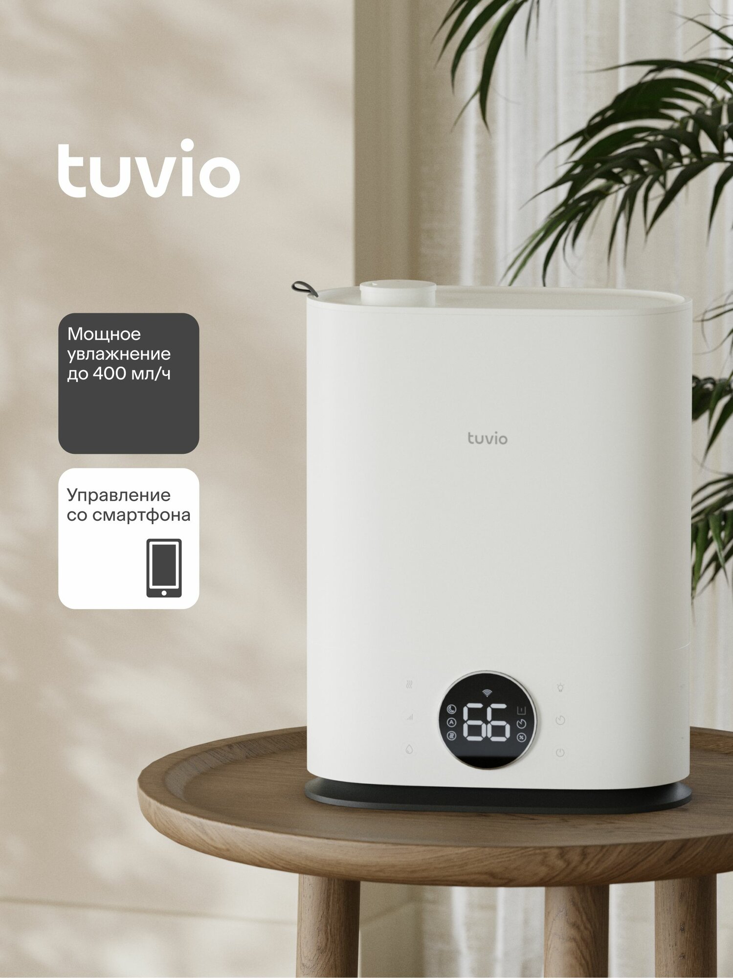 Увлажнитель воздуха ультразвуковой с WiFi Tuvio TUH04DE 7 литров