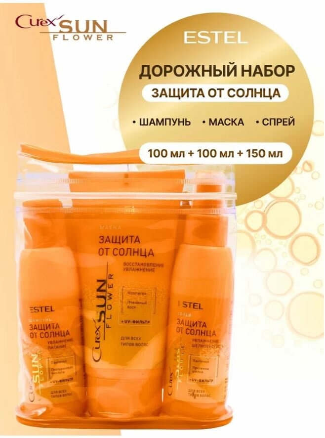 ESTEL PROFESSIONAL Дорожный косметический набор CUREX SUNFLOWER (Шампунь 100 мл + Спрей 100 мл + Маска 150 мл)