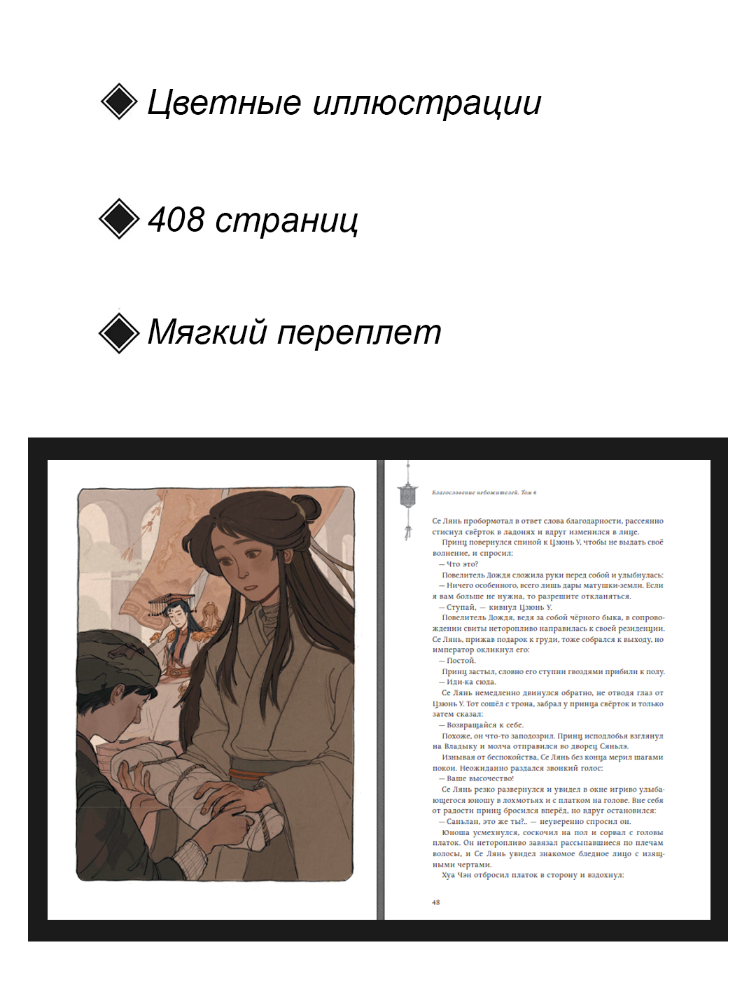 Новелла "Благословение небожителей", 6 том, ранобэ, новеллизация, 2025 год, 408 страниц — фото 1