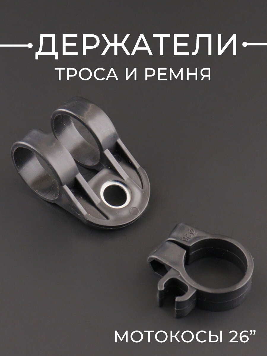 Держатель троса и ремня триммера 26/33/43/52 куб. см (мотокосы) 26" (комплект)