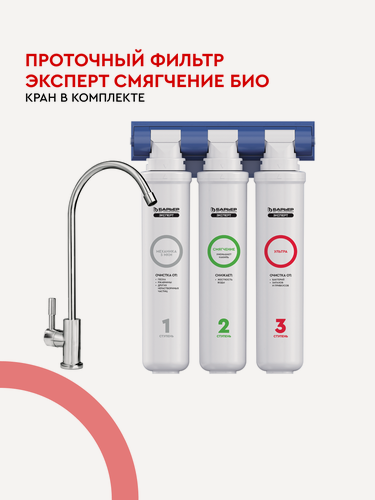 Изображение товара Фильтр под мойку для очистки воды барьер эксперт смягчение БИО, защищает от накипи и бактерий, трехступенчатый