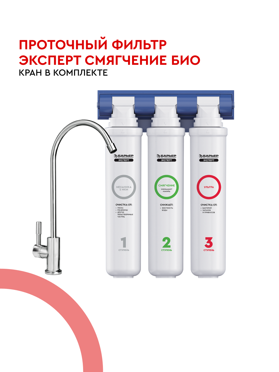 БАРЬЕР эксперт смягчение БИО фильтр под мойку для очистки воды защищает от накипи и бактерий трехступенчатый быстросъемный