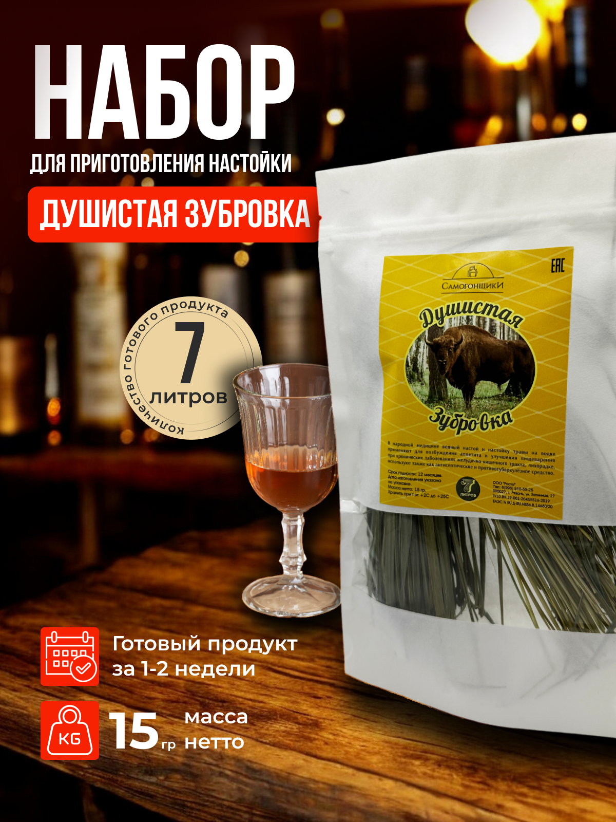Душистая зубровка / Набор для приготовления настойки душистая зубровка / Набор для настойки для самогона